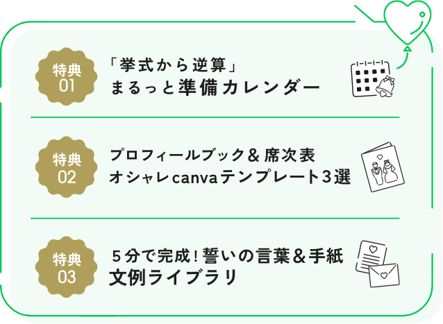 「挙式から逆算」まるっと準備カレンダー