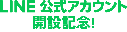 LINE公式アカウントはじめました！