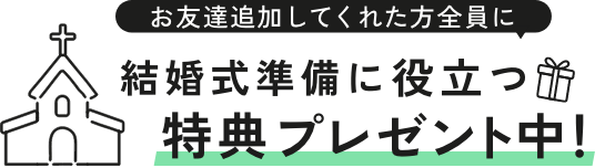 結婚式準備に役立つ特典プレゼント中！