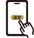 ご注文&お支払い